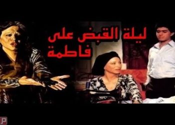 مسلسل ليلة القبض على فاطمة