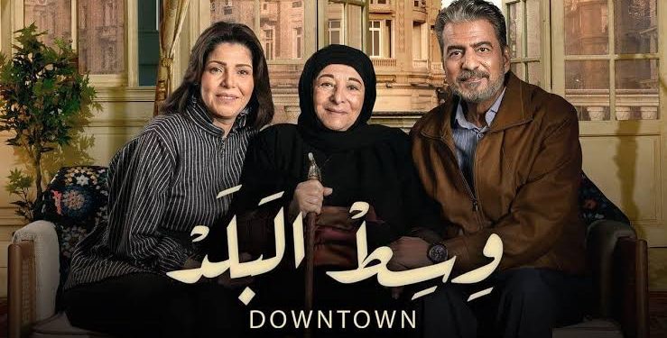 مسلسل وسط البلد