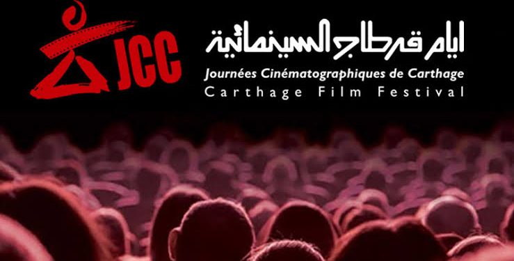 مهرجان أيام قرطاج السينمائية