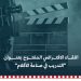 هيئة الأفلام 4 e1663496997142