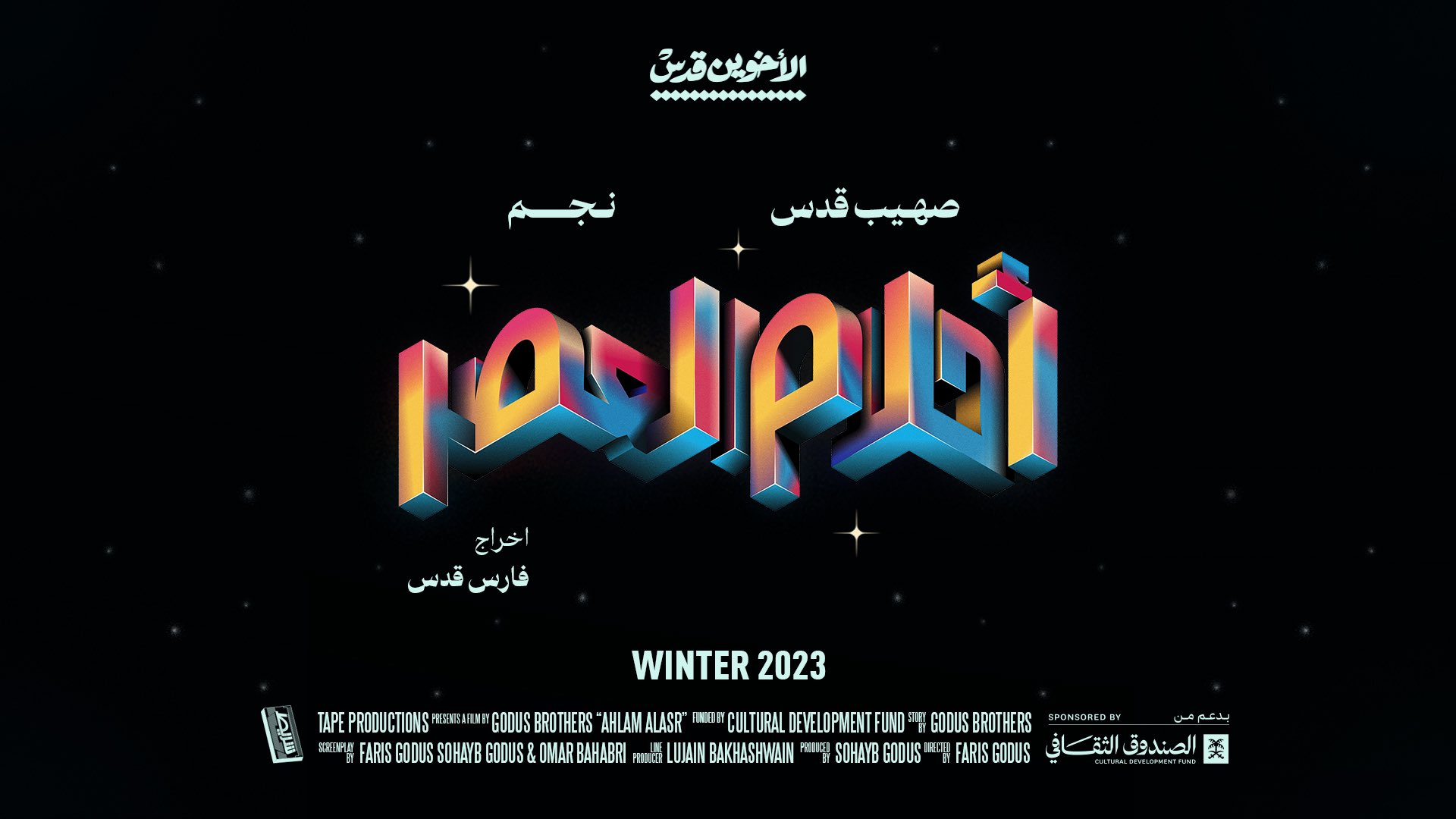 «أحلام العصر فيلم جديد للأخوين قدس Sollywood سوليوود