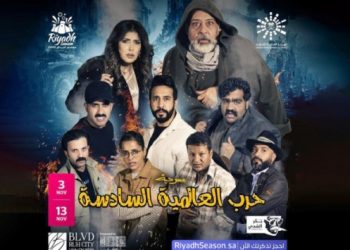 مسرحية الحرب العالمية السادسة