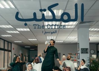 مسلسل المكتب السعودي e1664790287245