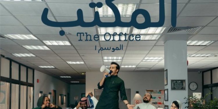 مسلسل المكتب السعودي e1664790287245