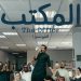 مسلسل المكتب السعودي e1664790287245