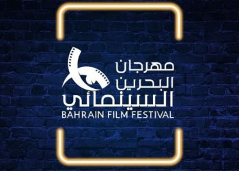مهرجان البحرين السينمائي e1665783248313