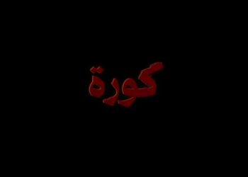 فيلم كورة e1668496481589