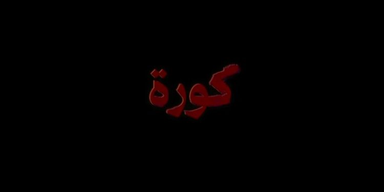 فيلم كورة e1668496481589
