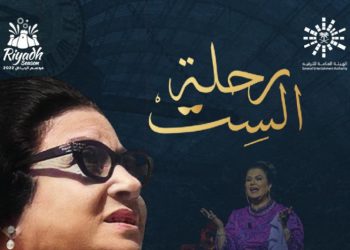 مسرحية رحلة الست e1669236217754