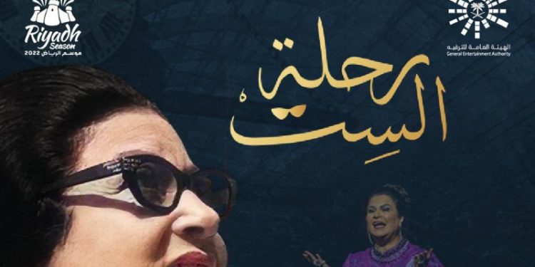 مسرحية رحلة الست e1669236217754