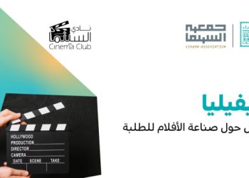 ورشة صناعة الأفلام للطلبة e1672042941766