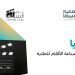 ورشة صناعة الأفلام للطلبة e1672042941766