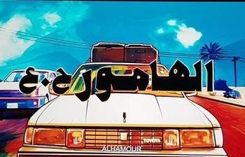 فيلم الهامور