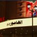 فيلم الهامور ح ع e1673766658128