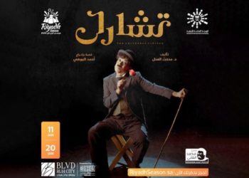 مسرحية تشارلي