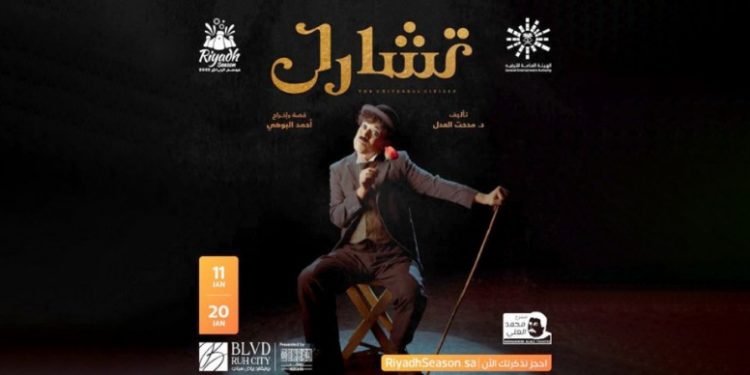 مسرحية تشارلي