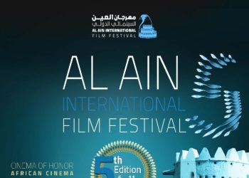 مهرجان العين السينمائي e1674562194657
