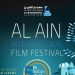 مهرجان العين السينمائي e1674562194657