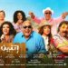 فيلم إتنين للإيجار e1675635888174