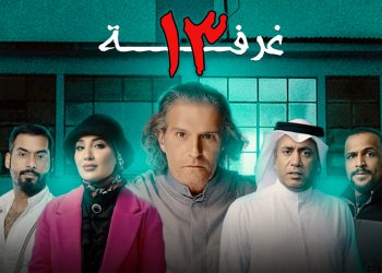 مسرحية غرفة 13 1