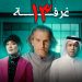 مسرحية غرفة 13 1