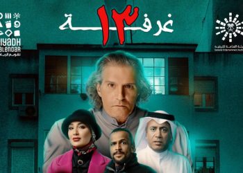 مسرحية غرفة 13 e1676844641501