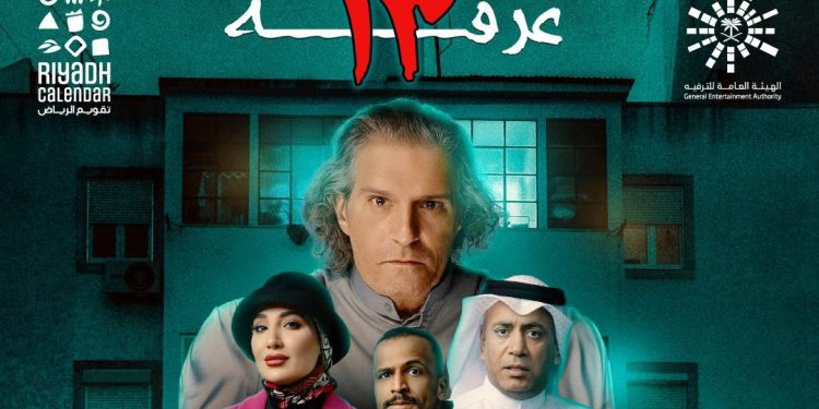 مسرحية غرفة 13 e1676844641501