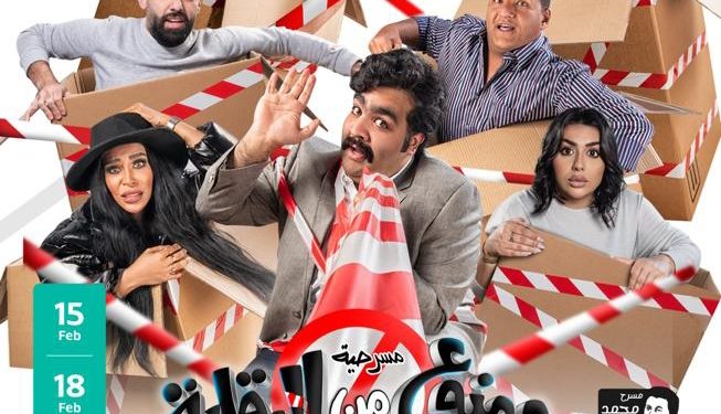 مسرحية ممنوع من الرقابة