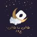 يسشي