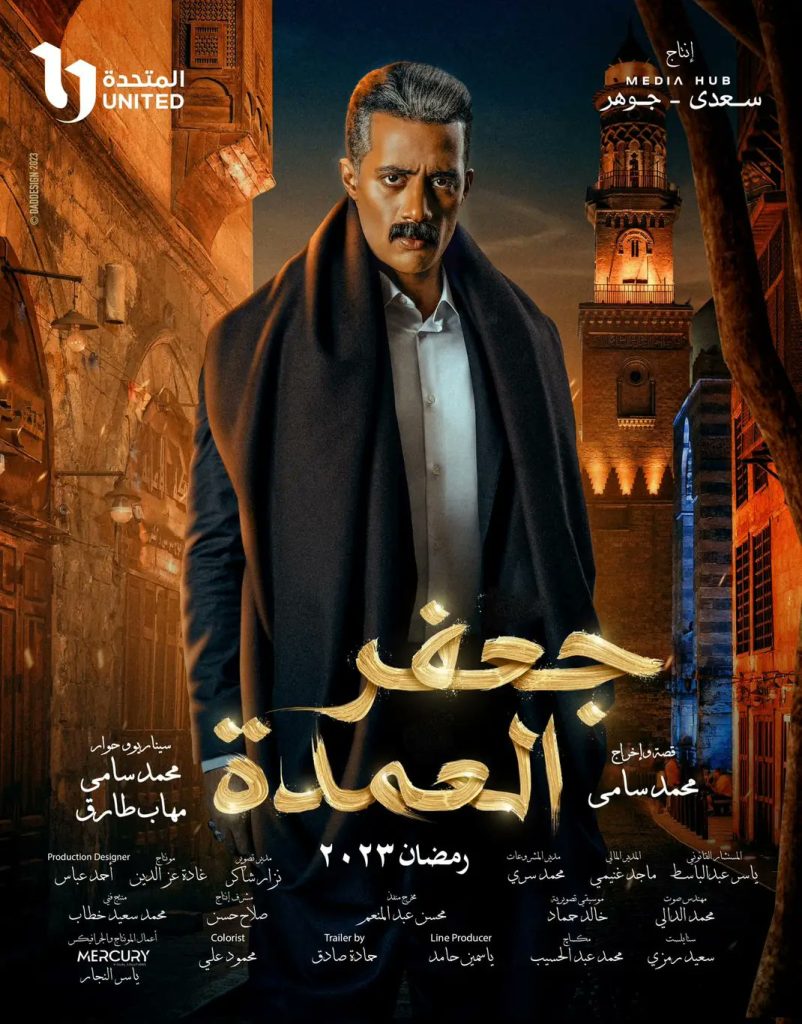 مسلسل جعفر العمدة