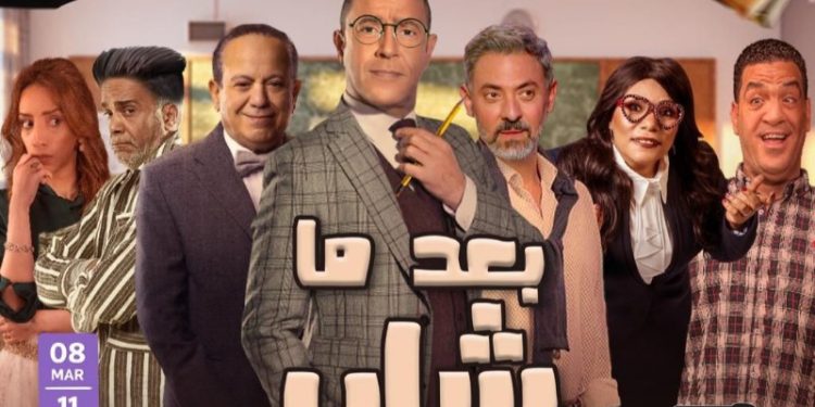 مسرحية بعد ما شاب e1677881366382