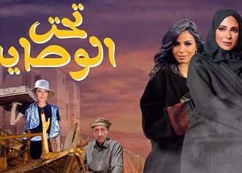 مسلسل تحت الوصاية
