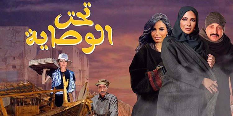 مسلسل تحت الوصاية