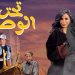 مسلسل تحت الوصاية