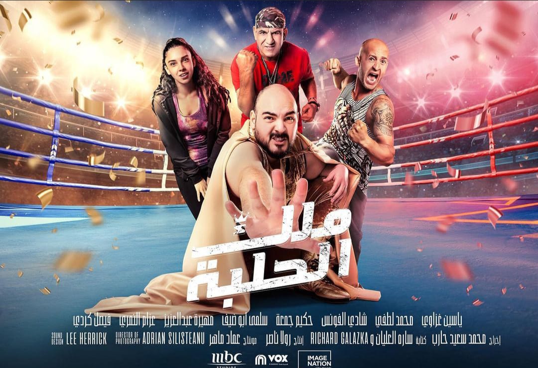 فيلم ملك الحلبة