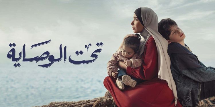 مسلسل تحت الوصاية