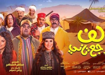 فيلم لف وأرجع تاني
