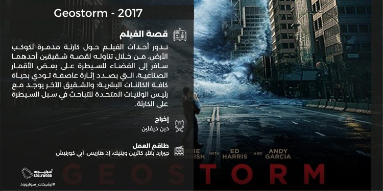 Geostorm 2017 01 scaled