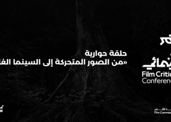 من الصور المتحركة إلى السينما الغامرة في مؤتمر النقد السينمائي