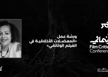 ورشة عمل المعضلات الأخلاقية في الفيلم الوثائقي