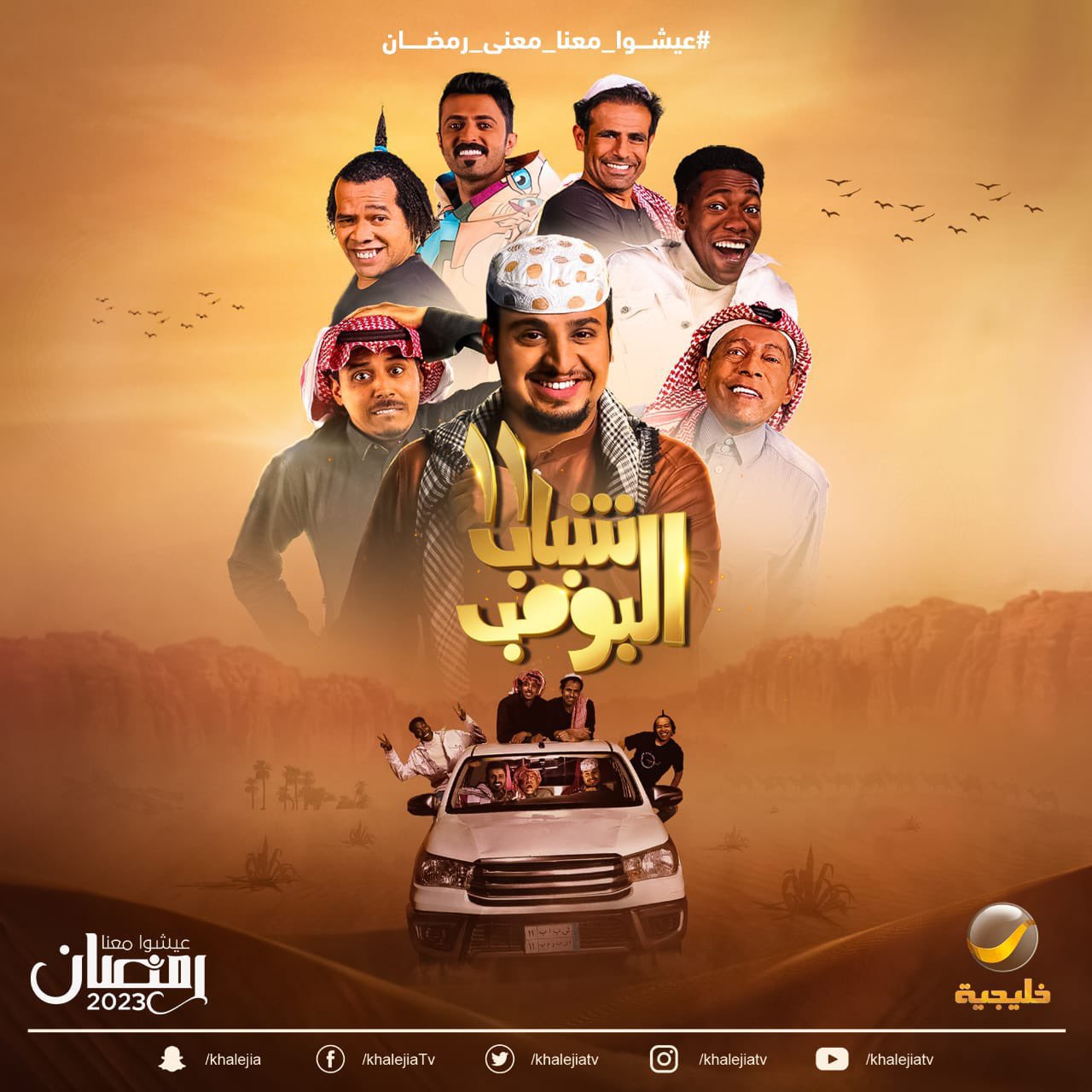 مسلسل شباب البومب 11