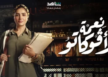 مسلسل نعمة الأفوكاتو