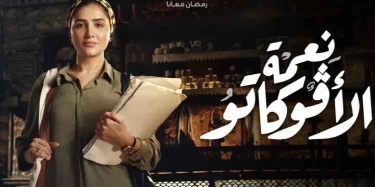 مسلسل نعمة الأفوكاتو