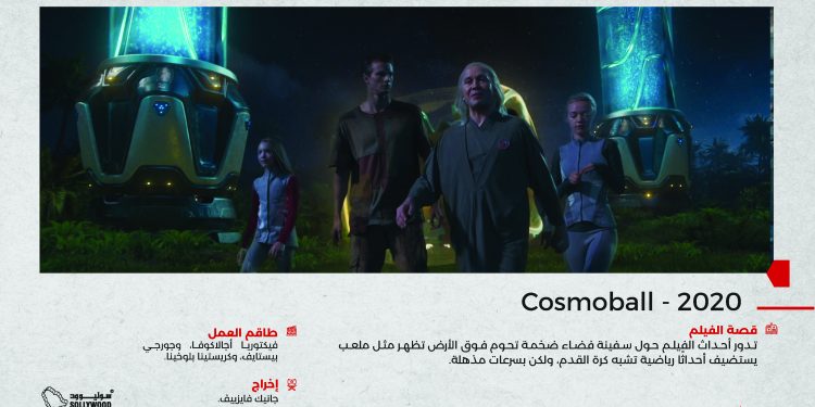 Cosmoball 2020 1 01 scaled