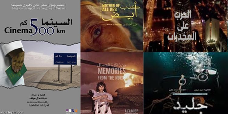5 أفلام وثائقية سعــودية تستعرض موضوعات متنوعة