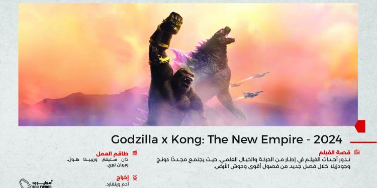Godzilla x Kong The New Empire 2024 1 01 scaled