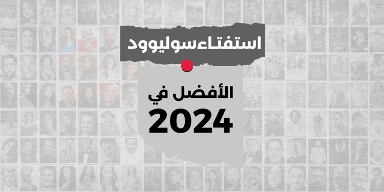 استفتاء 2024 2 05 scaled