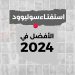 استفتاء 2024 2 05 scaled