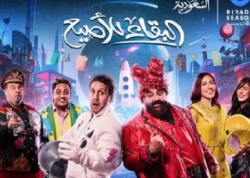 مسرحية البقاء للاصيع 1736021479 0