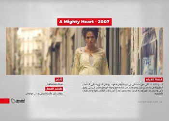 A Mighty Heart 2007 موقع scaled